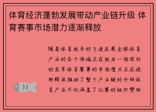 体育经济蓬勃发展带动产业链升级 体育赛事市场潜力逐渐释放