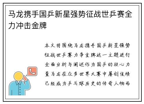 马龙携手国乒新星强势征战世乒赛全力冲击金牌