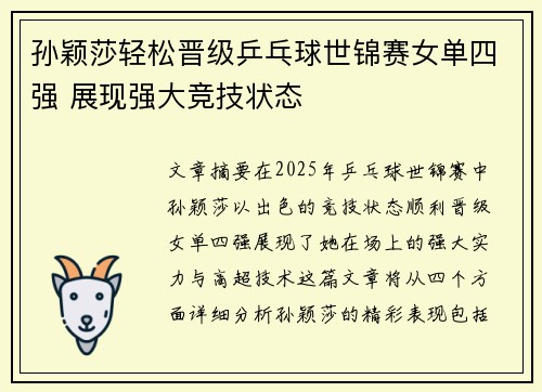 孙颖莎轻松晋级乒乓球世锦赛女单四强 展现强大竞技状态