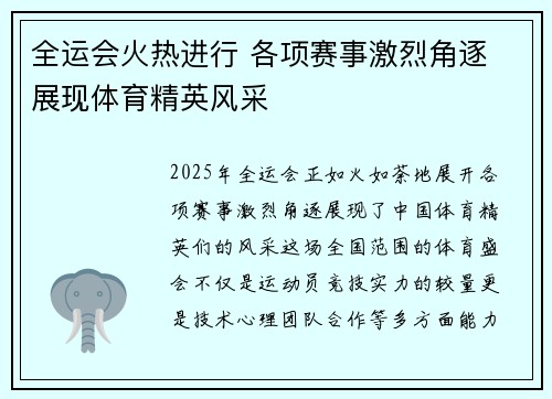 全运会火热进行 各项赛事激烈角逐 展现体育精英风采 全运会火热进行 各项赛事激烈角逐 展现体育精英风采