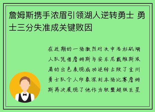 詹姆斯携手浓眉引领湖人逆转勇士 勇士三分失准成关键败因