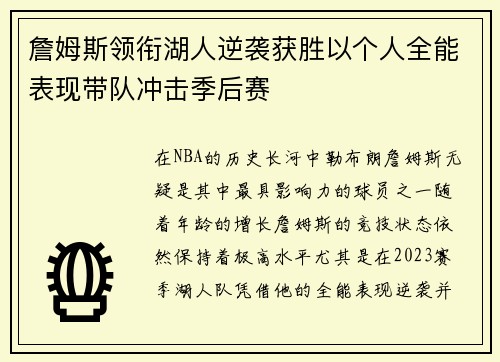 詹姆斯领衔湖人逆袭获胜以个人全能表现带队冲击季后赛