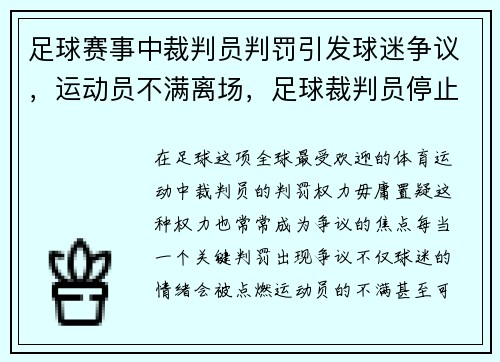 足球赛事中裁判员判罚引发球迷争议，运动员不满离场，足球裁判员停止比赛