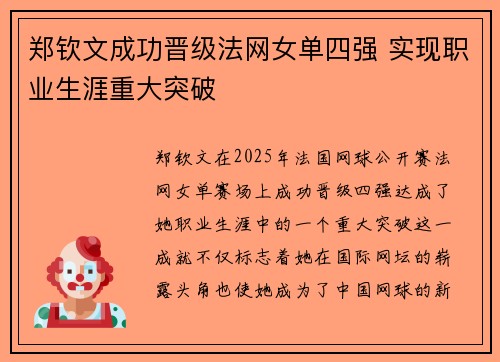 郑钦文成功晋级法网女单四强 实现职业生涯重大突破 郑钦文成功晋级法网女单四强 实现职业生涯重大突破