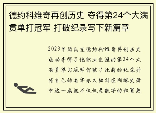 德约科维奇再创历史 夺得第24个大满贯单打冠军 打破纪录写下新篇章 德约科维奇再创历史 夺得第24个大满贯单打冠军 打破纪录写下新篇章