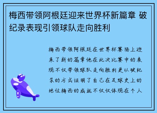 梅西带领阿根廷迎来世界杯新篇章 破纪录表现引领球队走向胜利 梅西带领阿根廷迎来世界杯新篇章 破纪录表现引领球队走向胜利