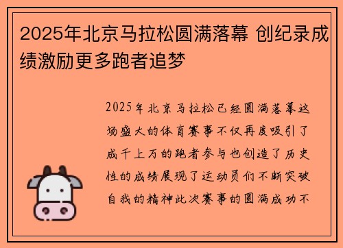 2025年北京马拉松圆满落幕 创纪录成绩激励更多跑者追梦