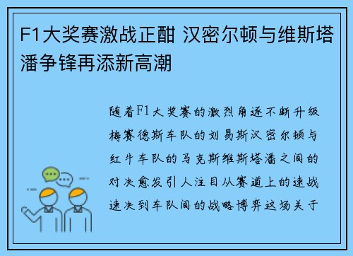 F1大奖赛激战正酣 汉密尔顿与维斯塔潘争锋再添新高潮 F1大奖赛激战正酣 汉密尔顿与维斯塔潘争锋再添新高潮