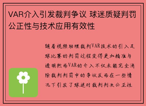 VAR介入引发裁判争议 球迷质疑判罚公正性与技术应用有效性 VAR介入引发裁判争议 球迷质疑判罚公正性与技术应用有效性