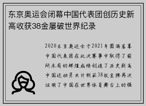 东京奥运会闭幕中国代表团创历史新高收获38金屡破世界纪录 东京奥运会闭幕中国代表团创历史新高收获38金屡破世界纪录