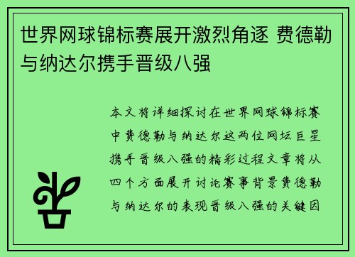 世界网球锦标赛展开激烈角逐 费德勒与纳达尔携手晋级八强 世界网球锦标赛展开激烈角逐 费德勒与纳达尔携手晋级八强