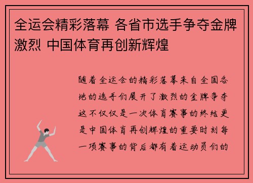 全运会精彩落幕 各省市选手争夺金牌激烈 中国体育再创新辉煌 全运会精彩落幕 各省市选手争夺金牌激烈 中国体育再创新辉煌