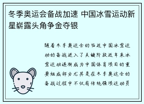 冬季奥运会备战加速 中国冰雪运动新星崭露头角争金夺银