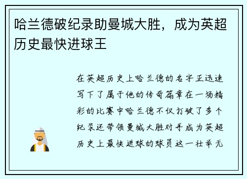 哈兰德破纪录助曼城大胜，成为英超历史最快进球王
