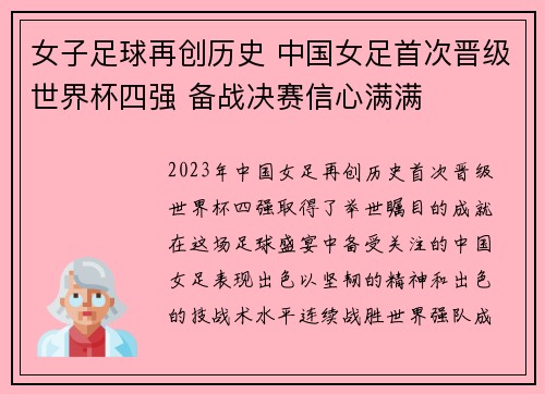 女子足球再创历史 中国女足首次晋级世界杯四强 备战决赛信心满满 女子足球再创历史 中国女足首次晋级世界杯四强 备战决赛信心满满