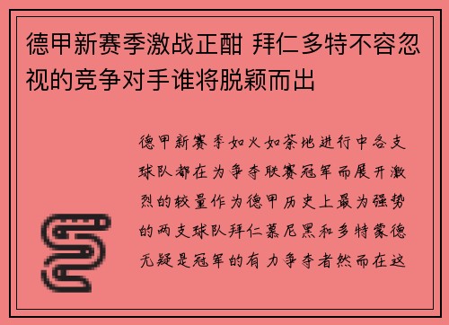 德甲新赛季激战正酣 拜仁多特不容忽视的竞争对手谁将脱颖而出 德甲新赛季激战正酣 拜仁多特不容忽视的竞争对手谁将脱颖而出