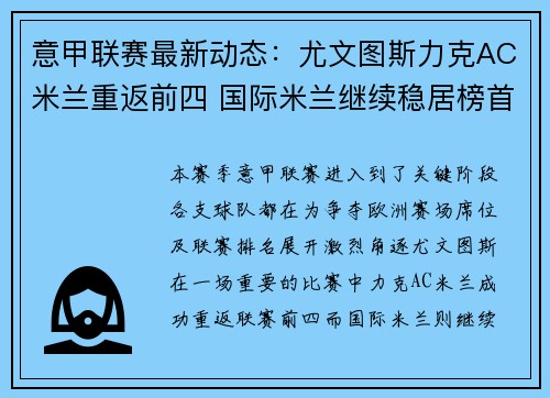 意甲联赛最新动态:尤文图斯力克AC米兰重返前四 国际米兰继续稳居榜首 意甲联赛最新动态:尤文图斯力克AC米兰重返前四 国际米兰继续稳居榜首