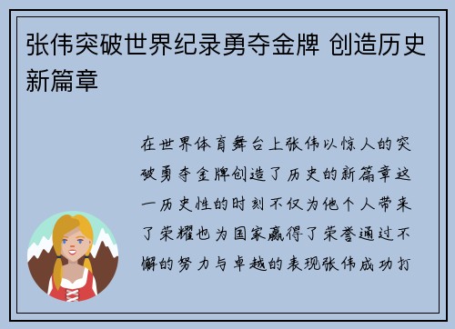 张伟突破世界纪录勇夺金牌 创造历史新篇章 张伟突破世界纪录勇夺金牌 创造历史新篇章