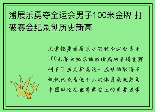 潘展乐勇夺全运会男子100米金牌 打破赛会纪录创历史新高